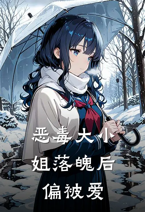 恶毒大小姐落魄后偏被爱