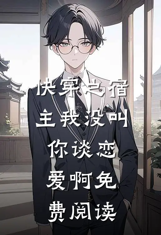 快穿之宿主我没叫你谈恋爱啊免费阅读