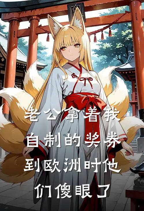 老公拿着我自制的奖券，到欧洲时他们傻眼了