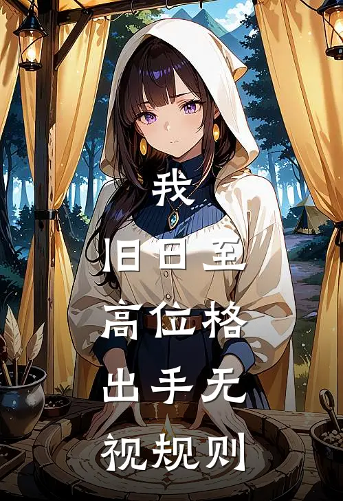 我，旧日至高位格，出手无视规则