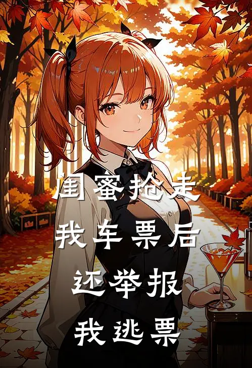 闺蜜抢走我车票后，还举报我逃票