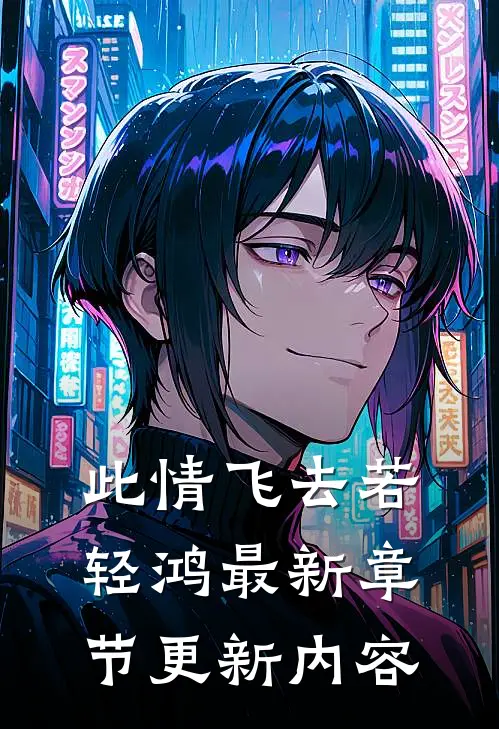 此情飞去若轻鸿最新章节更新内容