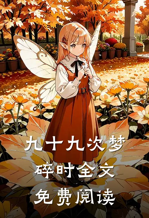 九十九次梦碎时全文免费阅读