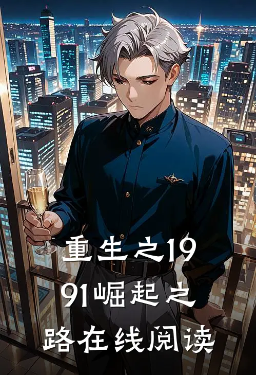 重生之1991崛起之路在线阅读