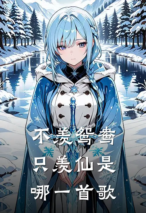 不羡鸳鸯只羡仙是哪一首歌