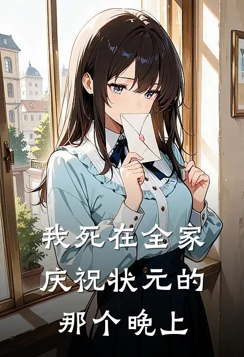 我死在全家庆祝状元的那个晚上