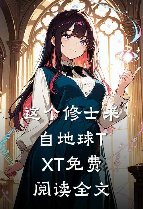 这个修士来自地球TXT免费阅读全文