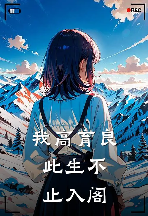 我高育良，此生不止入阁