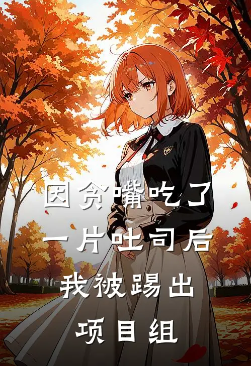 因贪嘴吃了一片吐司后，我被踢出项目组