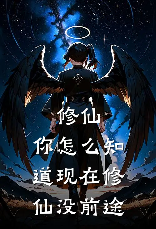 修仙：你怎么知道现在修仙没前途