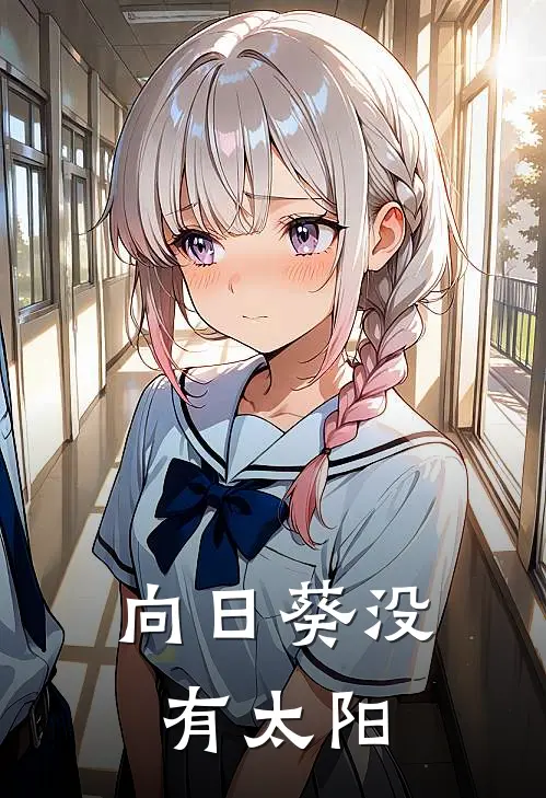 向日葵没有太阳