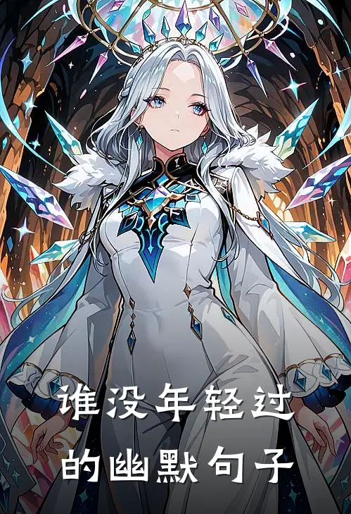 谁没年轻过的幽默句子