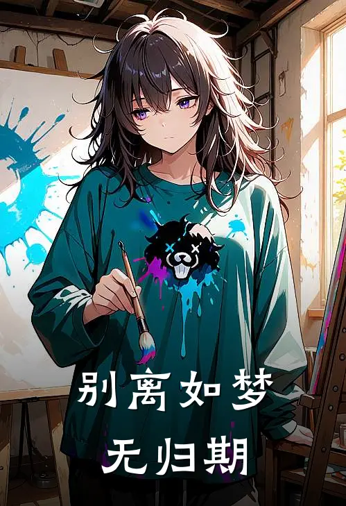 别离如梦无归期