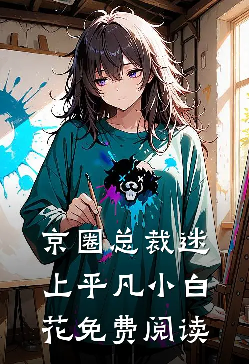 京圈总裁迷上平凡小白花免费阅读