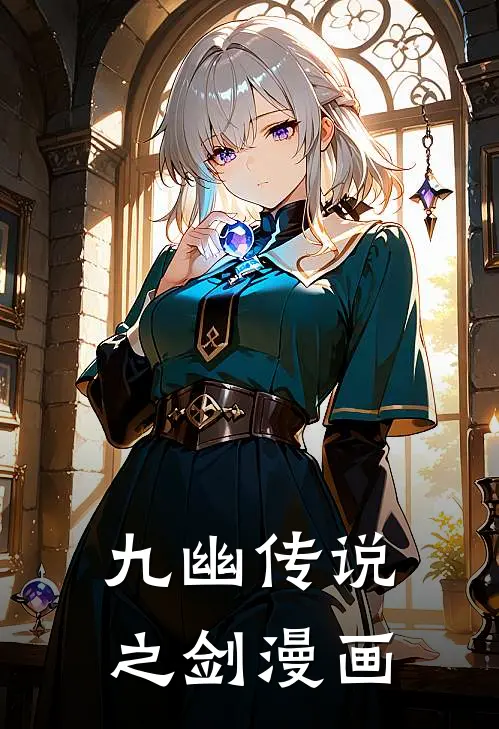 九幽传说之剑漫画