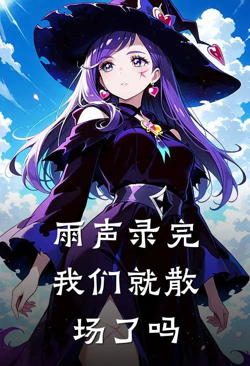 雨声录完我们就散场了吗