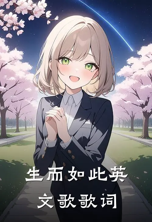 生而如此英文歌歌词