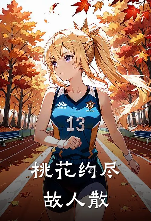 桃花约尽故人散