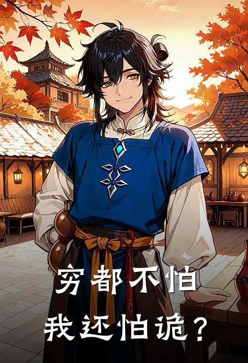 穷都不怕，我还怕诡？