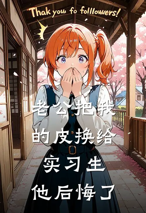 老公把我的皮换给实习生，他后悔了