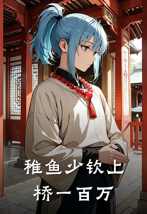 稚鱼少钦上桥一百万