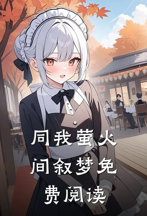 同我萤火间叙梦免费阅读