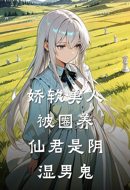 娇软美人被圈养，仙君是阴湿男鬼