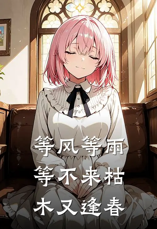 等风等雨，等不来枯木又逢春