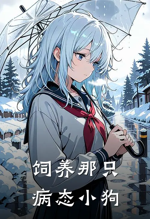 饲养那只病态小狗