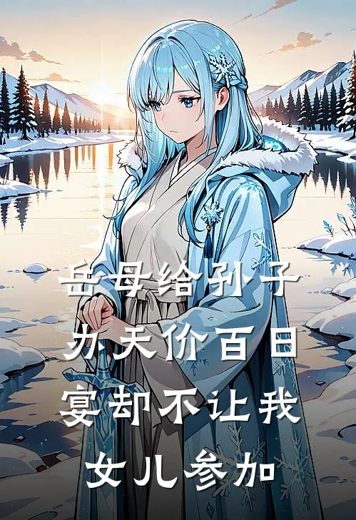 岳母给孙子办天价百日宴却不让我女儿参加