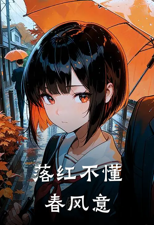 落红不懂春风意