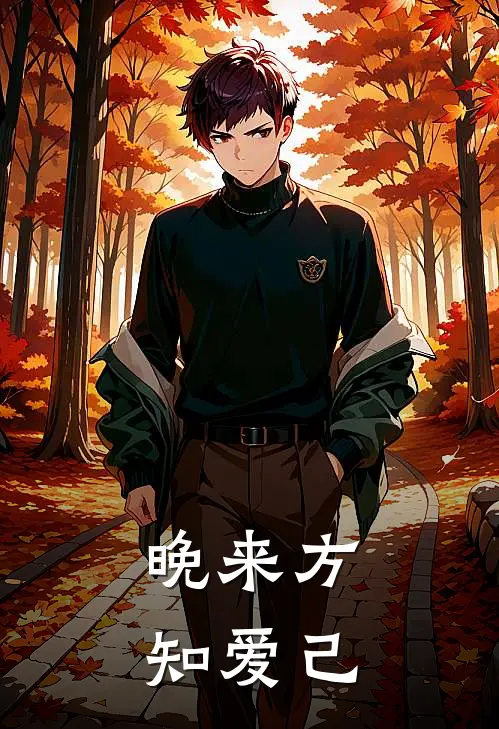 晚来方知爱己