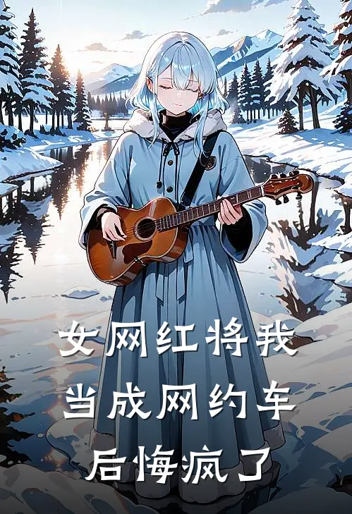 女网红将我当成网约车后悔疯了