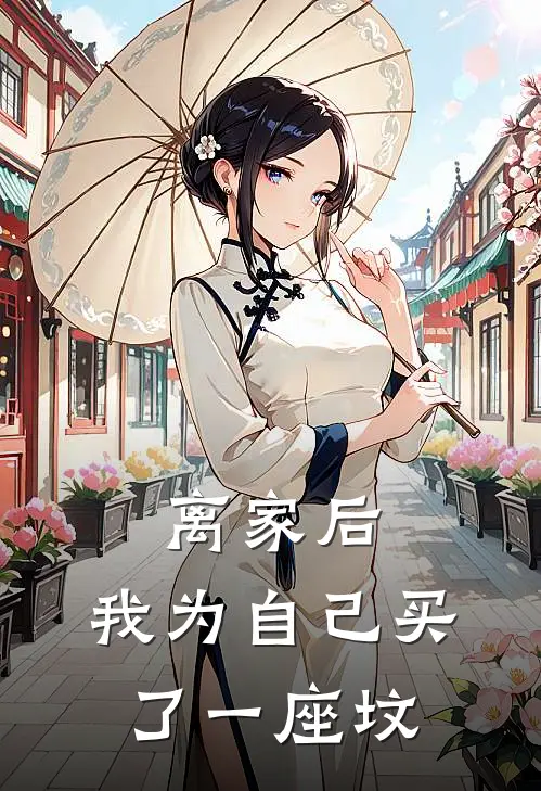 离家后，我为自己买了一座坟