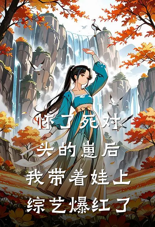 怀了死对头的崽后，我带着娃上综艺爆红了