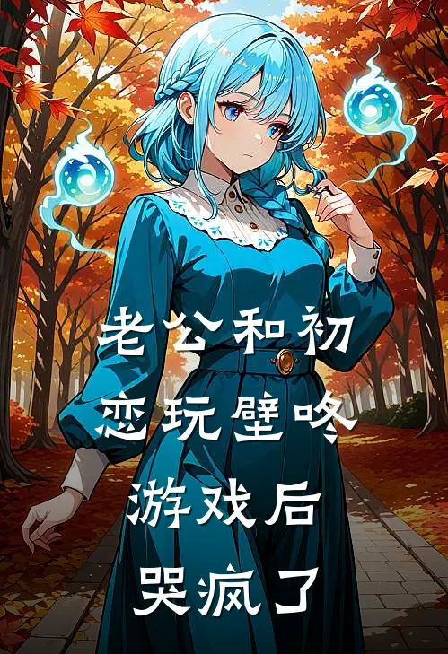 老公和初恋玩壁咚游戏后，哭疯了