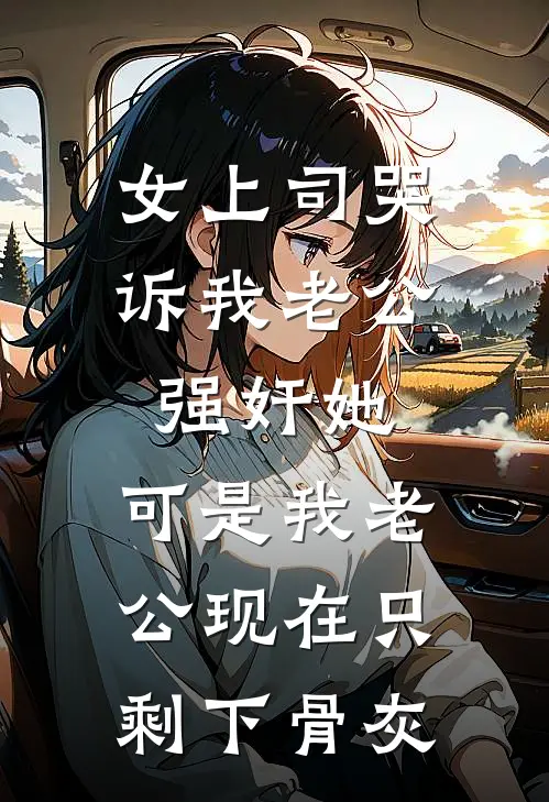 女上司哭诉我老公强奸她，可是我老公现在只剩下骨灰