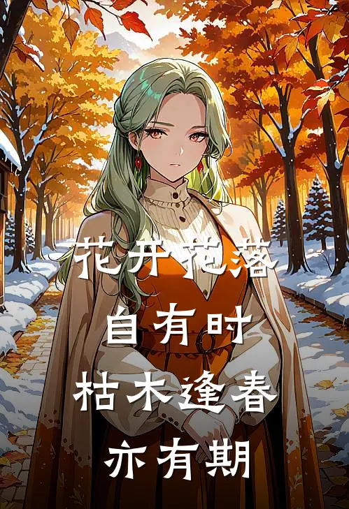 花开花落自有时,枯木逢春亦有期