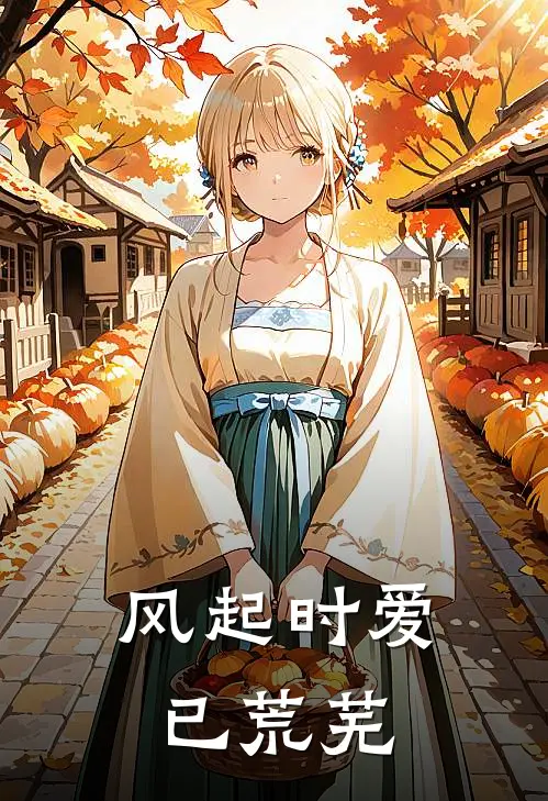 风起时爱已荒芜