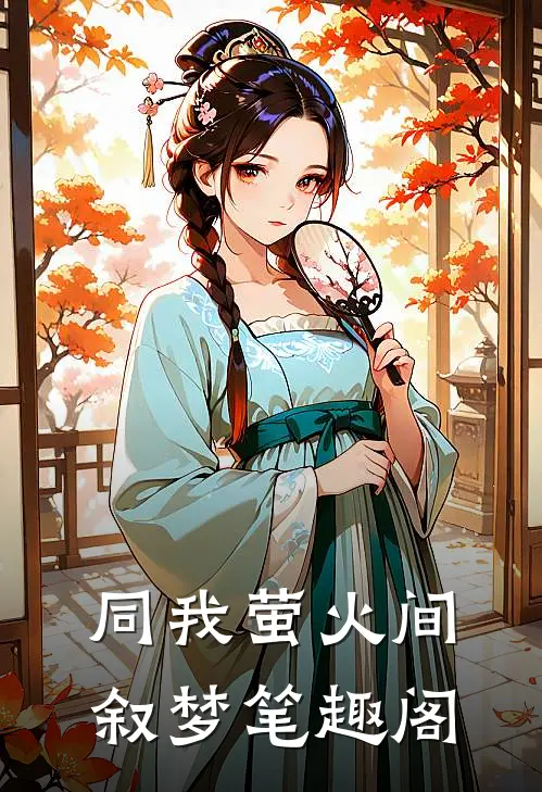 同我萤火间叙梦笔趣阁