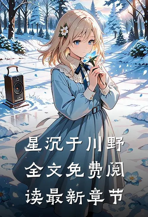 星沉于川野全文免费阅读最新章节