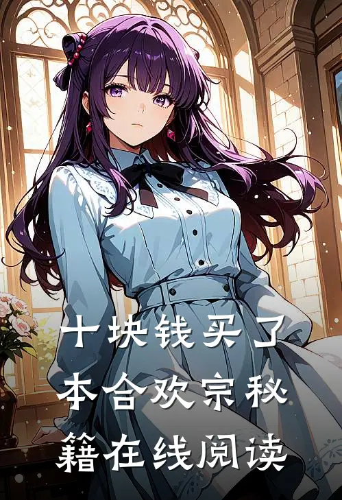 十块钱买了本合欢宗秘籍 在线阅读