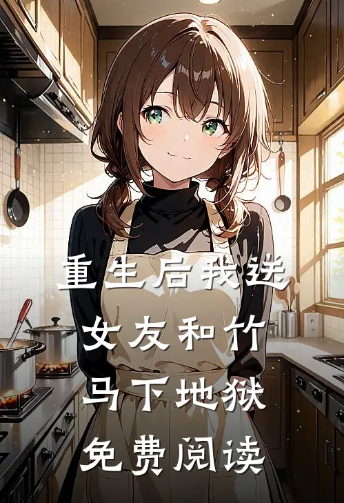 重生后我送女友和竹马下地狱免费阅读