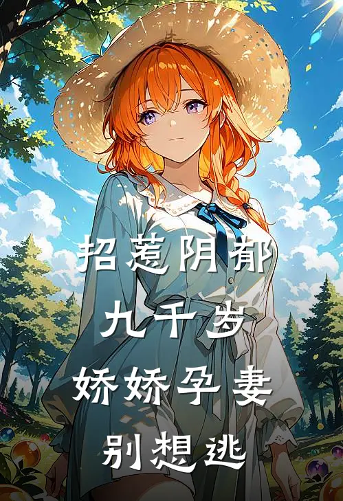招惹阴郁九千岁，娇娇孕妻别想逃