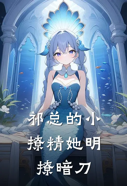 祁总的小撩精她明撩暗刀