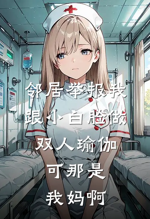 邻居举报我跟小白脸做双人瑜伽，可那是我妈啊