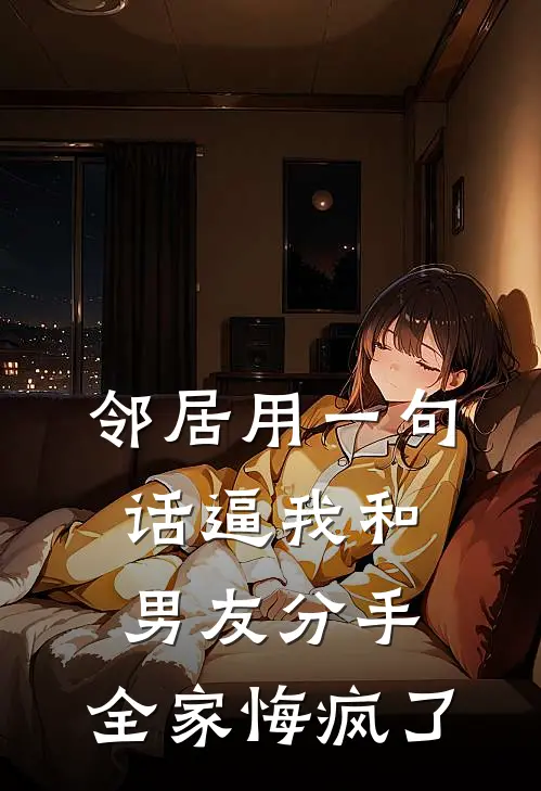 邻居用一句话逼我和男友分手，全家悔疯了